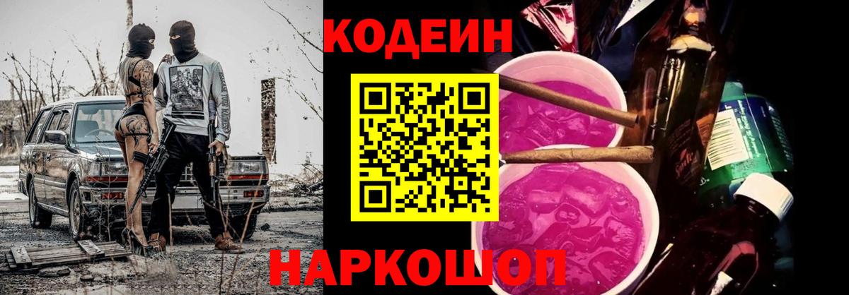 Кодеин Purple Drank Ростов Великий